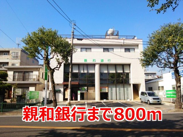 銀行　親和銀行（銀行）まで800m