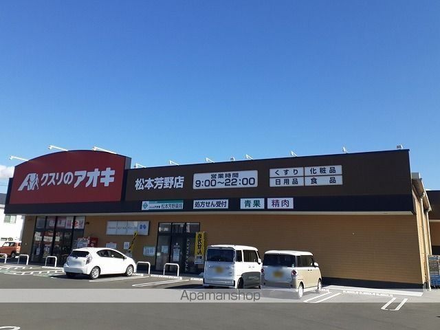ドラックストア　クスリのアオキ　松本芳野店（ドラッグストア）まで1710m