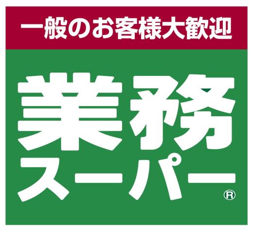スーパー　業務スーパー登戸店（スーパー）まで757m