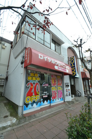 その他　ロイヤルクリーニング（その他）まで10m