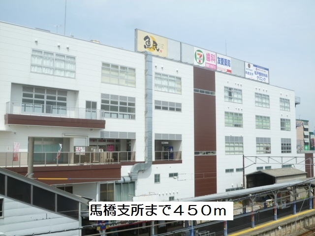 役所　松戸市役所馬橋支所（役所）まで450m