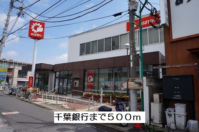 銀行　千葉銀行（銀行）まで500m