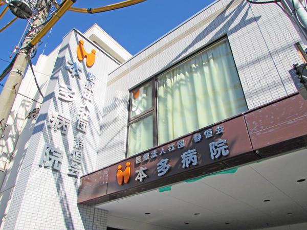 病院　医療法人社団静恒会本多病院（病院）まで276m