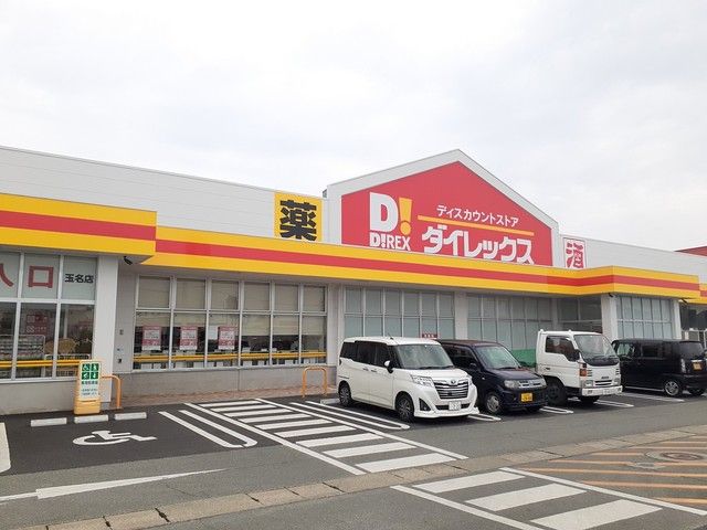 その他　ダイレックス玉名築地店（その他）まで850m