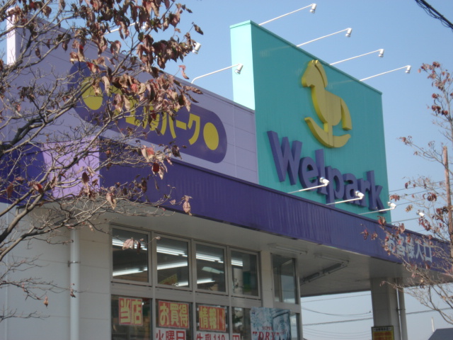 その他　ウェルパーク日野栄町店（その他）まで545m