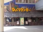 飲食店　びっくりドンキー松戸店（飲食店）まで453m