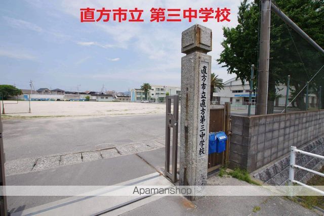 中学校　直方第３中学校（中学校）まで1159m