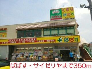 ドラックストア　ぱぱす・サイゼリヤ（ドラッグストア）まで350m