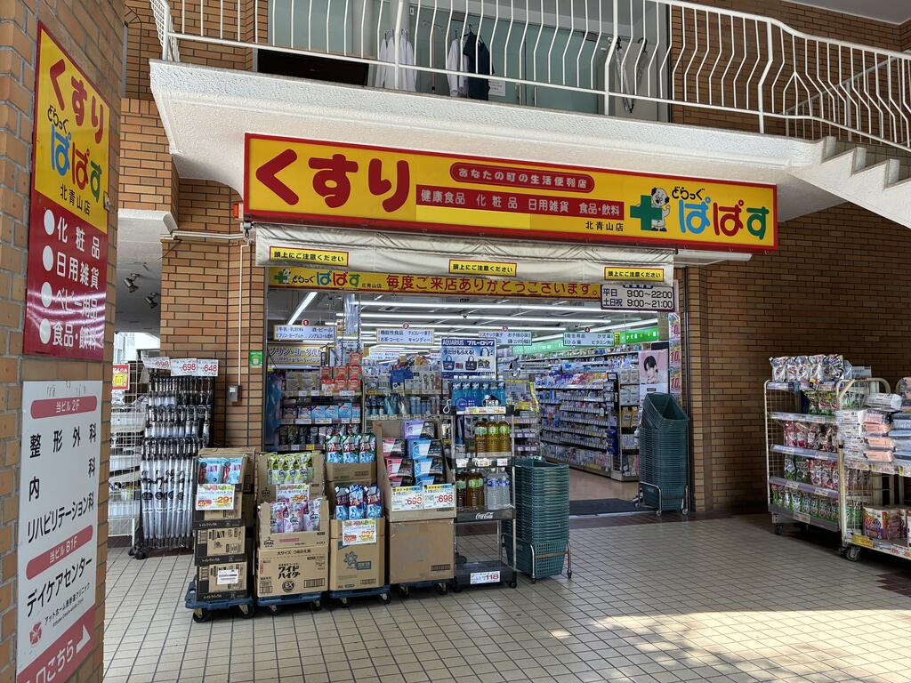 ドラックストア　どらっぐぱぱす北青山店（ドラッグストア）まで578m