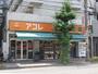 スーパー　アコレ 川口並木店（スーパー）まで394m