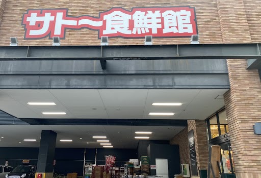 スーパー　サトー食鮮館昭代店（スーパー）まで433m