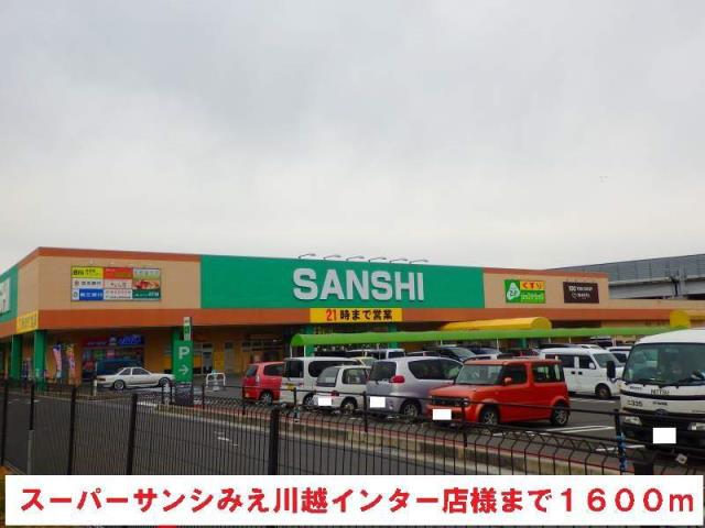スーパー　サンシ（スーパー）まで1600m