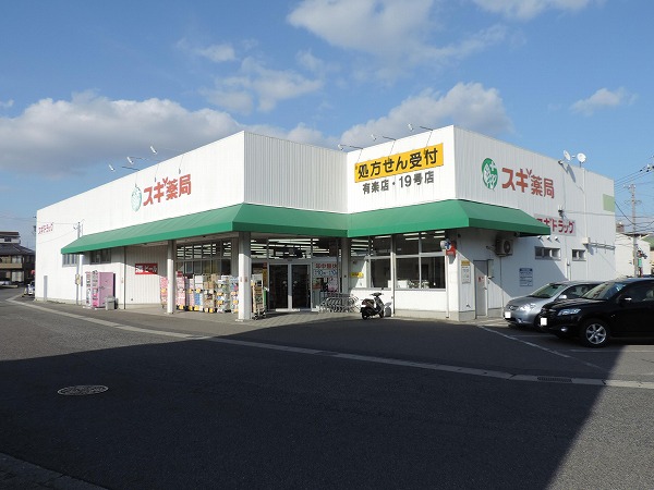 ドラックストア　スギドラッグ有楽店（ドラッグストア）まで980m