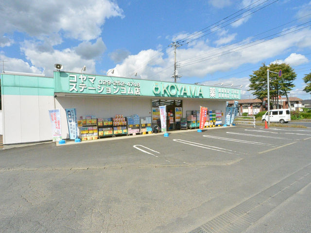 ドラックストア　コヤマ薬局ステーションコム店（ドラッグストア）まで1483m