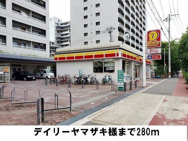 コンビニ　デイリーヤマザキ（コンビニ）まで280m