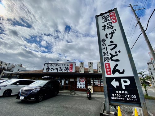 飲食店　香の川製麺 寝屋川昭栄町店（飲食店）まで1748m