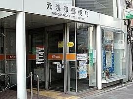郵便局　元浅草郵便局（郵便局）まで438m