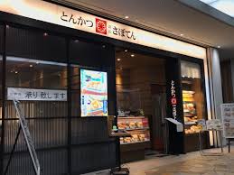 飲食店　さぼてん大崎シンクパーク店（飲食店）まで438m