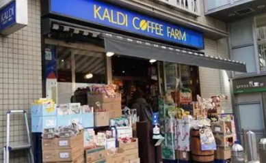 スーパー　カルディコーヒーファーム中目黒店（スーパー）まで110m