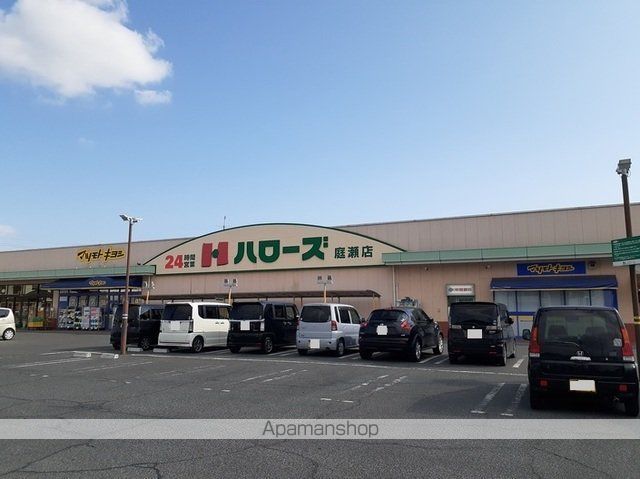 スーパー　ハローズ庭瀬店（スーパー）まで1200m