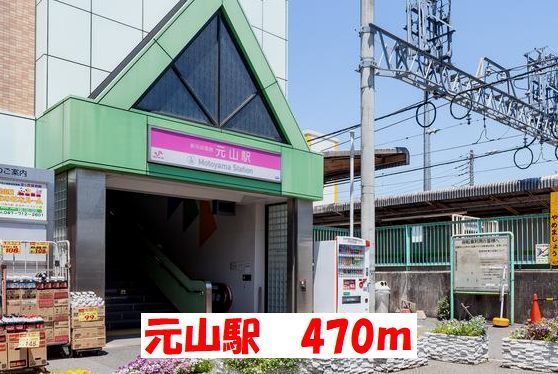 その他　元山駅（その他）まで470m