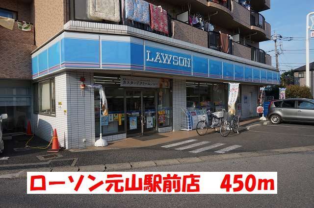 コンビニ　ローソン（コンビニ）まで450m