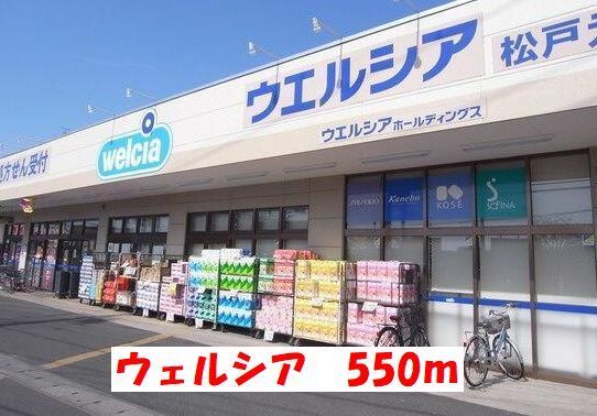 ドラックストア　ウェルシア（ドラッグストア）まで550m