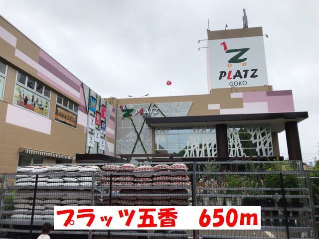 ショッピングセンター　プラッツ五香（ショッピングセンター）まで650m