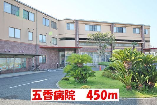 病院　五香病院（病院）まで450m