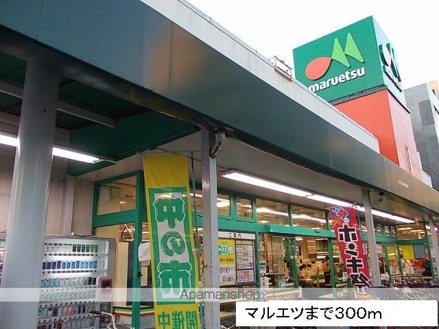 スーパー　ｍａｒｕｅｔｓｕ（スーパー）まで300m