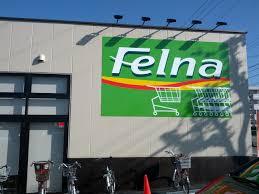 スーパー　Felna(フェルナ) 森の里店（スーパー）まで625m