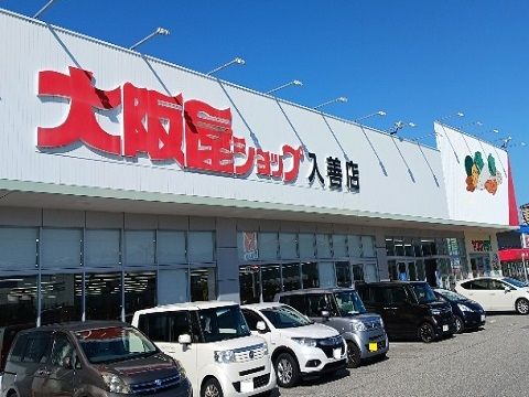スーパー　大阪屋ショップ入善店（スーパー）まで300m