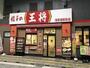 飲食店　餃子の王将浅草橋駅前店（飲食店）まで570m