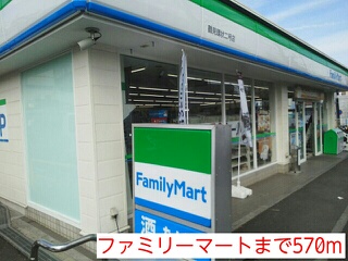 コンビニ　ファミリーマート（コンビニ）まで570m