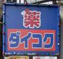ドラックストア　ダイコクドラッグ難波中3丁目店（ドラッグストア）まで663m