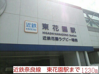 その他　近鉄奈良線　東花園駅まで1230m