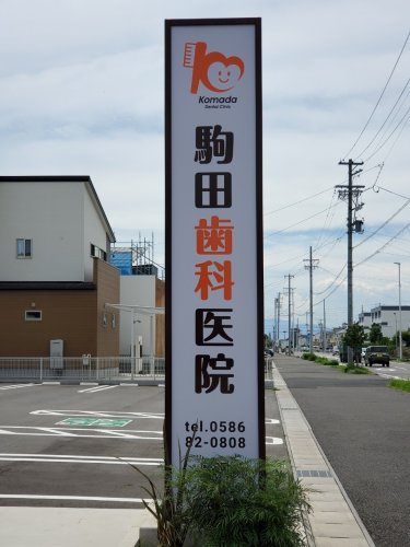 病院　駒田歯科医院（病院）まで274m