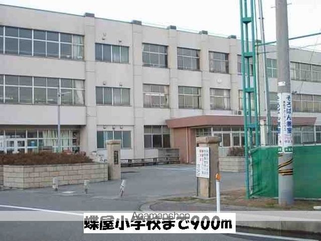 小学校　蝶屋小学校（小学校）まで900m