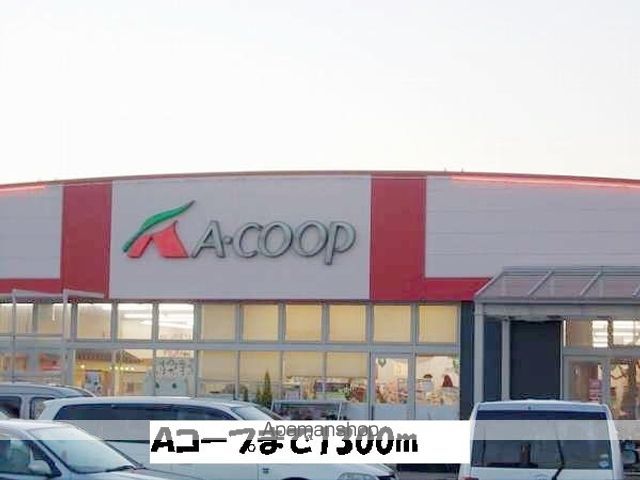 スーパー　Ａコープ（スーパー）まで1300m