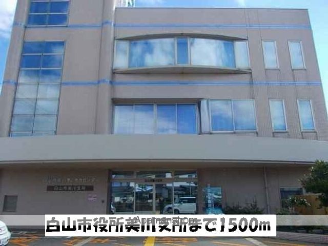 役所　白山市役所美川支所（役所）まで1500m