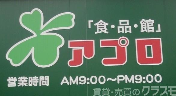スーパー　食品館アプロ堺店（スーパー）まで941m
