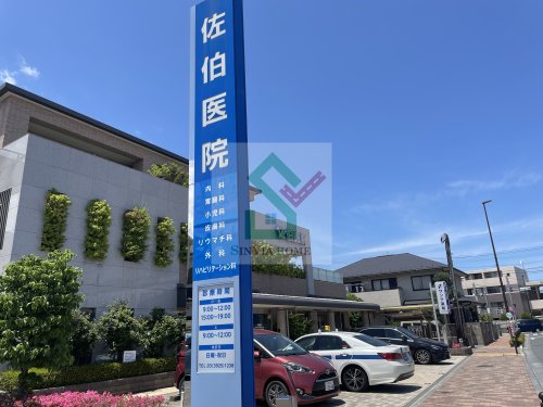 病院　佐伯医院（病院）まで353m