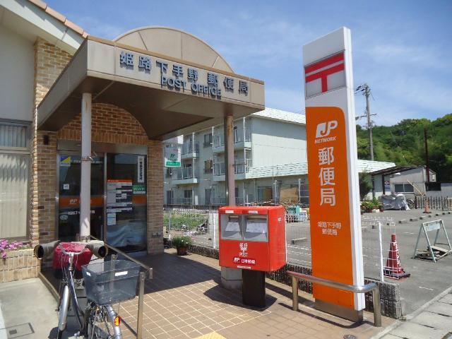 その他　姫路下手野郵便局まで270ｍ