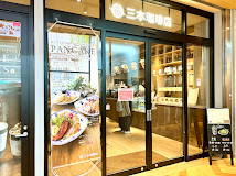 飲食店　三本珈琲店 向ケ丘遊園店（飲食店）まで2m