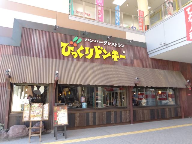 飲食店　びっくりドンキー（飲食店）まで1000m