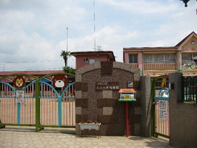 幼稚園・保育園　二三ケ丘幼稚園（幼稚園・保育園）まで1100m
