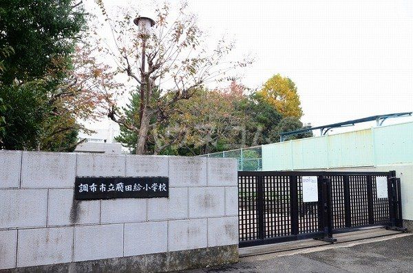 小学校　調布市立飛田給小学校（小学校）まで406m