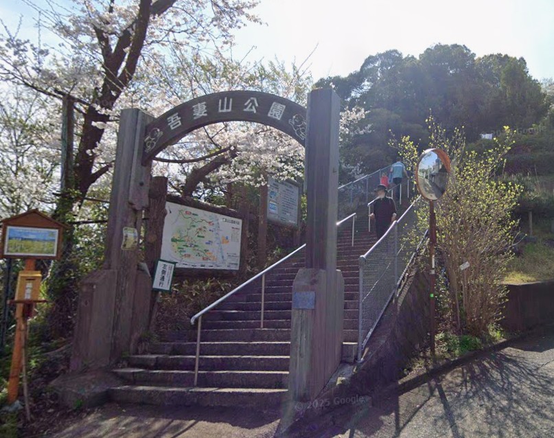 公園　吾妻山公園（公園）まで2337m