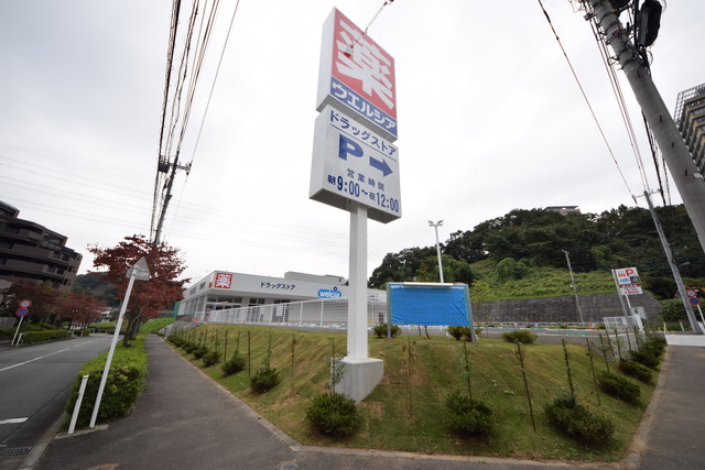 ドラックストア　ウエルシア八王子東中野店（ドラッグストア）まで1747m