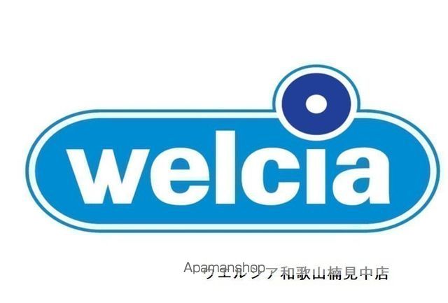 ドラックストア　ウエルシア和歌山楠見中店（ドラッグストア）まで549m